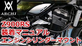 【装着マニュアル】ARCHI Z900RSハニカムエンジンシリンダーマウントキット【PMC】