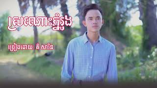 ស្រណោះភ្នំរូង(ផ្ការក្រោមខ្នើយ)-ច្រៀងដោយ: គី សាវីន