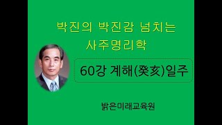 실전 사주 명리학 60강 계해(癸亥)일주