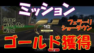 [GT7][Mission] ゴーン・ウィズ・ザ・ウィンド フェラーリ・ショーダウン  ゴールド獲得 2'11.778