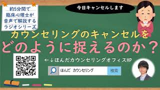 【🎧ラジオ講座】カウンセリングのキャンセルをカウンセラーはどのように捉えるか？｜約5分間で聞いて分かる臨床心理士・公認心理師が解説するラジオ心理学講座