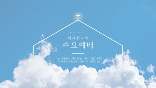 [LIVE] 행복한교회 수요예배ㅣ\