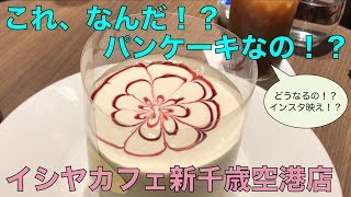 新千歳空港でイシヤカフェのパンケーキを食べてみた