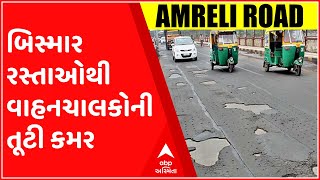 અમરેલીઃ આ રોડ ખખડધજ હાલતમાં હોવા છતા એક વર્ષથી કામ અધૂરુ, વાહનચાલકોની તૂટી રહી છે કમર