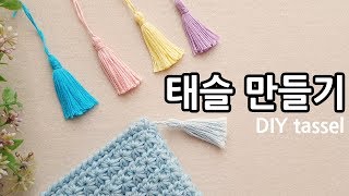 태슬 만들기 (매듭 안보이게) DIY tassel _by아델