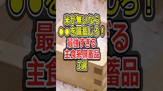 【防災】米が無いなら○○を備蓄しろ!最強すぎる主食系備蓄品3選#防災 #備蓄 #米騒動 #南海トラフ#令和の米騒動