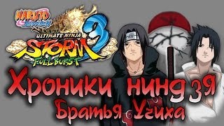 Naruto Shippuden: Ultimate Ninja Storm 3 Full Burst - Хроники - Братья Учиха | PC