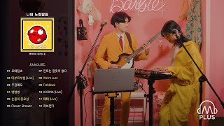 [dmbPLus] 나의 노랑말들과 함께 듣는｜행복회로 돌리는 중 Playlist