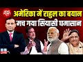 #dblive News Point Rajiv :America में Rahul Gandhi का बयान-मच गया सियासी घमासान | PM modi | Mayawati