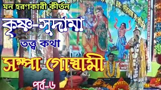 Sampa Goswami Kirtan part 6 | সম্পা গোস্বামী কীর্তন গান | ভক্ত রূপে সুদামা |