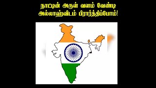 நாட்டின் அருள் வளம் வேண்டி அல்லாஹ்விடம் பிரார்த்திப்போம்!