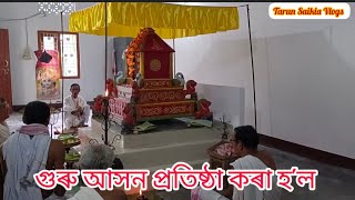 শংকৰদেৱে নামঘৰ, মণিকূট স্থাপন কৰিছিল। নামঘৰত আসন প্ৰতিষ্ঠা কেনেকৈ কৰিছিল চাওকচোন।#tarunsaikiavlogs.