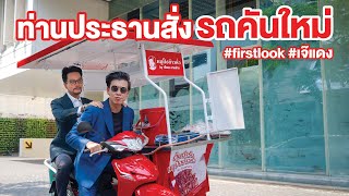 Working Space | EP.1 ท่านประธานครับ! รถคันใหม่มาแล้ว #สามย่านเจ๊แดง