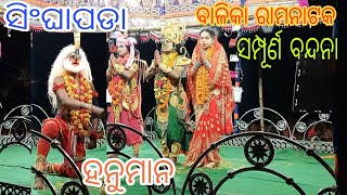 ସିଂଘାପଡା ବାଳିକା ରାମନାଟକ || ସମ୍ପୂର୍ଣ ବନ୍ଦନା || labakusa janma #trilochannayakramanatak