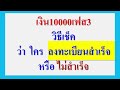 วิธีเช็ค ว่า ลงทะเบียนทางรัฐ สำเร็จ หรือ ไม่สำเร็จ เพื่อรับเงิน10000เฟส3