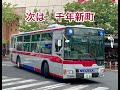 東急バス「車内放送」次は千年新町