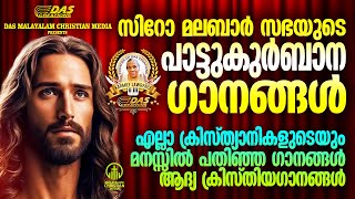 എല്ലാ ദൈവമക്കളുടെയും മനസ്സിൽ പതിഞ്ഞ പാട്ടുകുർബാന ഗീതങ്ങൾ!! | Pattukurbana Songs| #evergreenhits