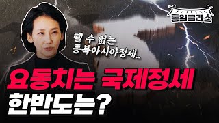 요동치는 국제정세! 한반도는? ㅣ 통일클라스 ep2. 정치학자 김지윤 ㅣ ⏰30분 풀버전