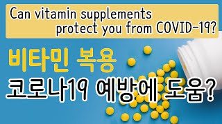 [ENG/ESP sub][COVID-19] 비타민 복용하면 코로나19 예방에 도움된다고?! / Taking vitamins will help prevent COVID-19?!