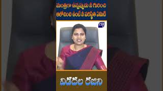 మంత్రిగా ఉన్నప్పుడు నీ పాపాల గురించి ఒక్క నిమిషం ఆలోచించి ఉంటే నీ పరిస్థితి ఏమిటి..@ YSRTV