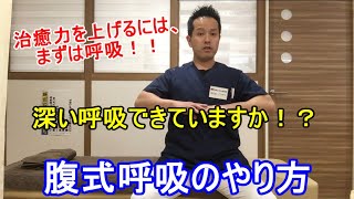 腹式呼吸のやり方(深い呼吸できていますか？)