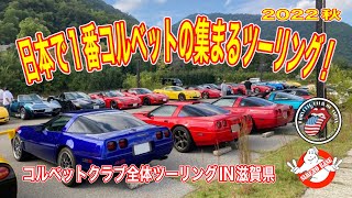 コルベットクラブ秋の全体ツーリングIN滋賀県！