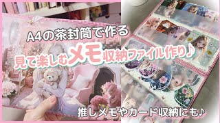 ［見て楽しむメモ収納ファイル］あれこれ考えながらの作業動画♪