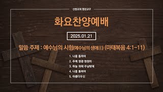 [신양교회 청년교구][화요찬양예배 2025.01.21] 예수님의 시험(예수님의 생애⑥) (마태복음 4:1-11)