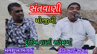 મુજે હે કામ ઈશ્વર સે દુનિયા રૂઠે તો રૂઠ ન દો#એવા રસીલા ને#મનસુખભાઈ સુથાર#હીરાભાઈ ભગત