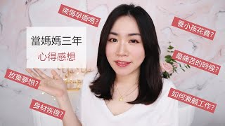 當媽媽多辛苦？後悔生小孩嗎.. 2020母親節特輯💝