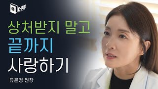 상처받지 않고 끝까지 사랑하기 - 유은정