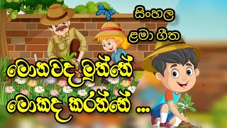 Monawada Muththe Mokada Karanne /මොනවද මුත්තේ මොකද කරන්නේ  (Anusha Nanayakkara / Rohana Weerasinghe)