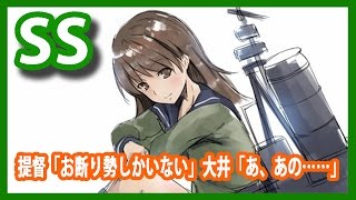 【艦これSS】提督「お断り勢しかいない」大井「あ、あの……」