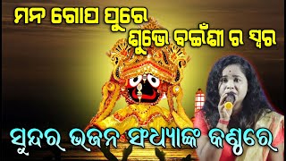 ମନ ଗୋପ ପୁରେ ଶୁଭେ Mana Gopa Pure Subhe II Cover By Sandhya II Live Stage Show II Disha Bhakti II