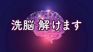 【洗脳を解く】宗教もテレビも洗脳がうまい　仕組みが分かると洗脳解けます　コバシャール