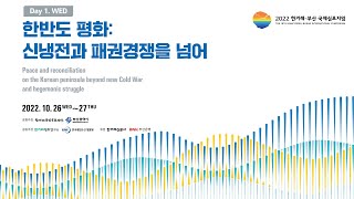 [ DAY 1 ] 2022 한겨레-부산 국제심포지엄 한반도 평화:신냉전과 패권경쟁을 넘어