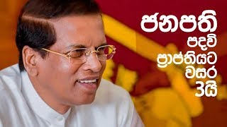 ජනපති  පදවි  ප්‍රාප්තියට  වසර  3යි