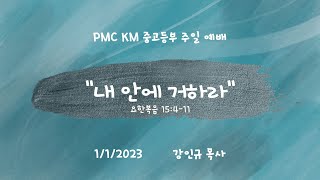 [SLM KM중고등부] 2023 01 01  주일예배 | 내 안에 거하라