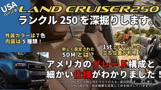 【ランクル250】アメリカ仕様のグレードと細かな設定を徹底分析！外装カラー/内装種類/SDM/ファーストエディションの立ち位置等。新型ランドクルーザー250を深掘りします。【ハイブリッド】