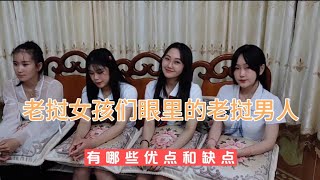 采访一群老挝单身女孩，她们眼中的老挝男人是什么样的。她们前男友对她们好吗？听听她们的恋爱经历