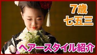 7歳七五三ヘアースタイル紹介！