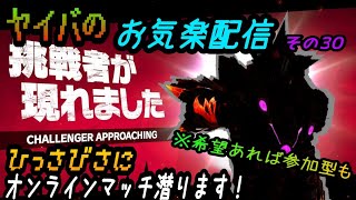 ヤイバのお気楽配信 その30【スマブラSP】