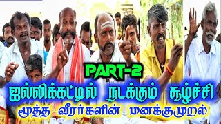 பாகம்-2/குற்றம் உள்ள நெஞ்சே குறுகுறுக்கும் ஜல்லிக்கட்டில் நடப்பது என்ன? மூத்த வீரர்களின் மனக்குமுறல்