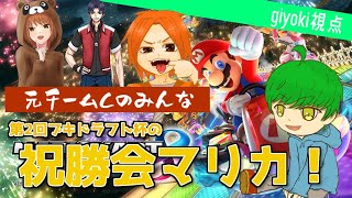 【第2回ブキドラフト杯祝勝会】三ヶ月遅れの祝勝会するぞ！…私以外皆マリカめちゃ上手くなかったっけ？【マリオカート8DX】