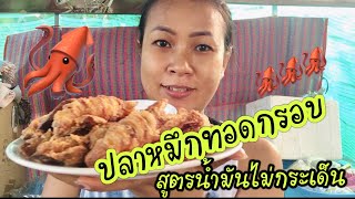 07 ปลาหมึกทอดกรอบ สูตรนี้น้ำมันไม่กระเด็นแน่นอน!! KOH PHANGAN SEAFOOD