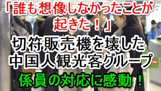 「誰も想像しなかったことが起きた！」＝駅の自動券売機を壊した訪日中国人グループ、係員の対応に感動