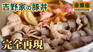 吉野家の豚丼は牛丼とは違った。まさか豚丼に牛脂とは。