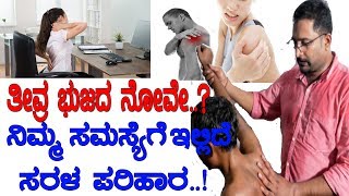 ಭುಜದ ನೋವಿಗೆ ಇಲ್ಲಿದೆ ಸರಳ ಪರಿಹಾರ..!Simple Marma therapy for Frozen shoulder.! By Manu menon