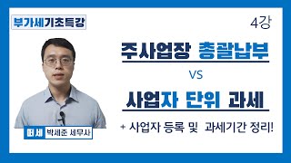 부가가치세 4강  - 주사업장총괄납부 vs 사업자단위과세 (납세지, 과세기간, 사업자등록절차 정리하기!)