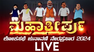 LIVE | Lok Sabha Election 2024 Counting Day | Election 2024 Result Update | News 81 Kannada